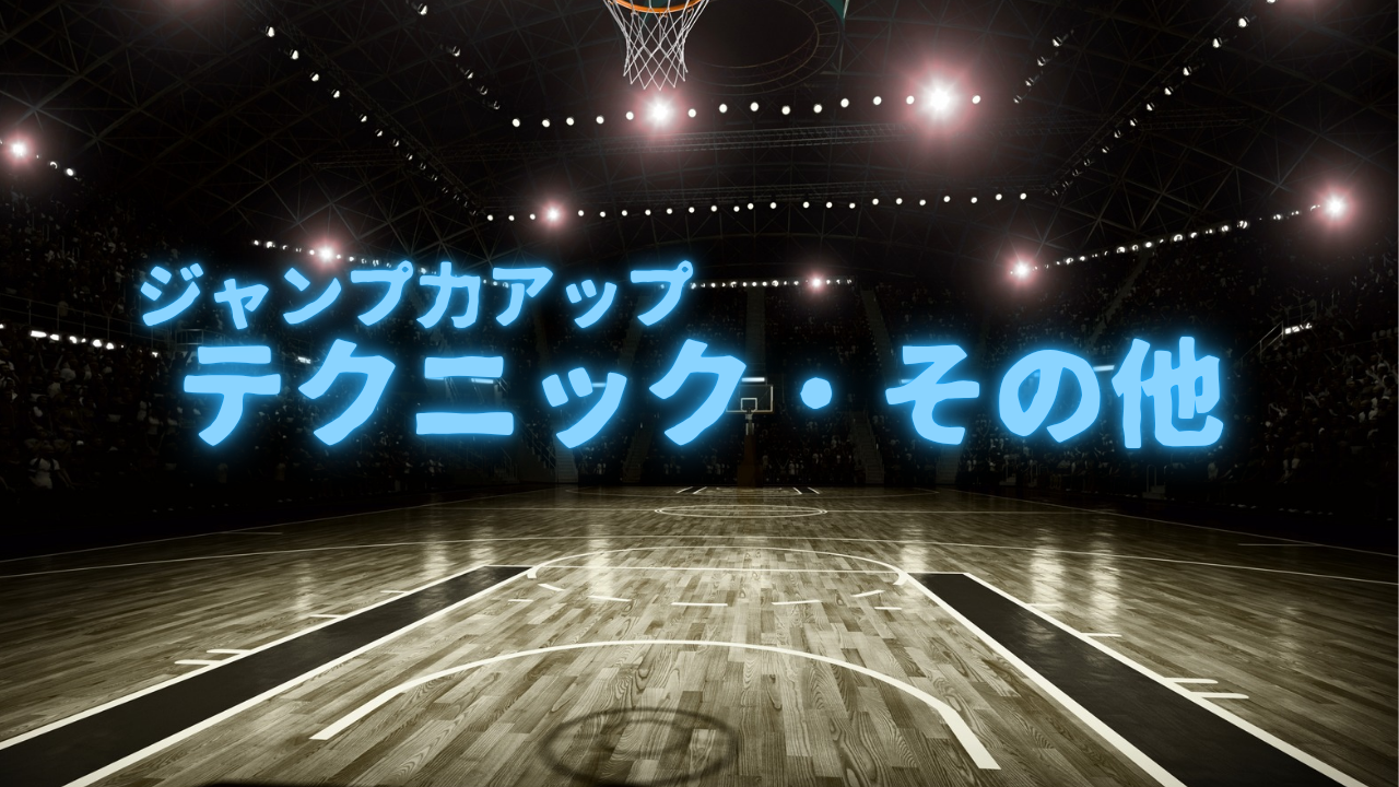 テクニックその他