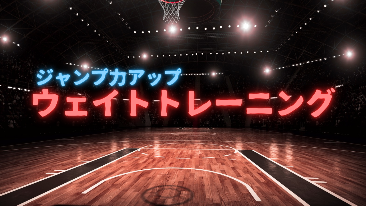 ウェイトトレーニング